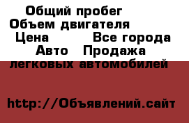  › Общий пробег ­ 63 › Объем двигателя ­ 1 400 › Цена ­ 420 - Все города Авто » Продажа легковых автомобилей   